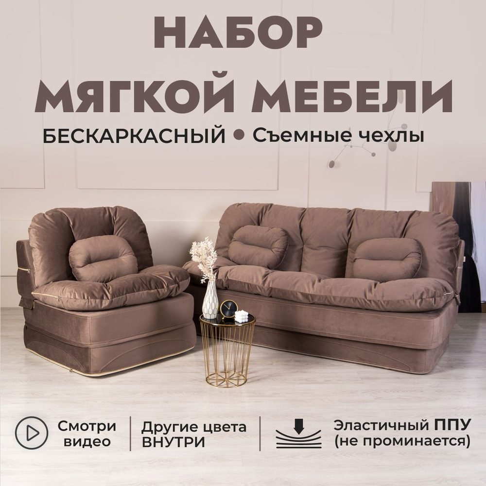 Набор мягкой мебели Клиффорд (Софья), бескаркасный, диван-кровать, кресло-кровать, коричневый с бежевым #1