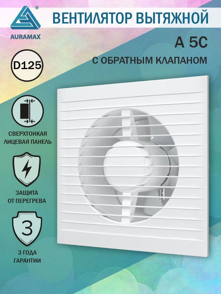 Вентилятор вытяжной Auramax A 5 С, D 125 мм, с обратным клапаном, тонкая лицевая панель  #1