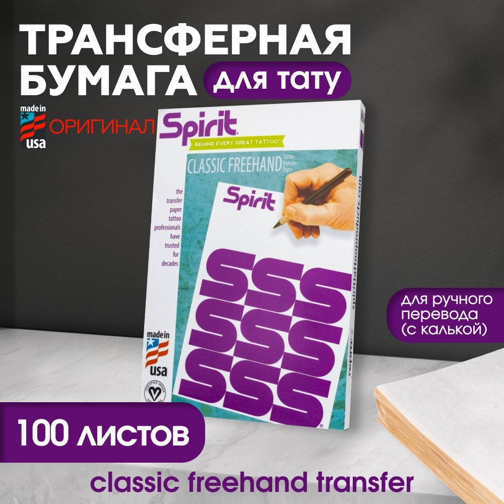 Spirit - Classic Freehand Transfer Трансферная бумага для тату А4 - 100 листов  #1