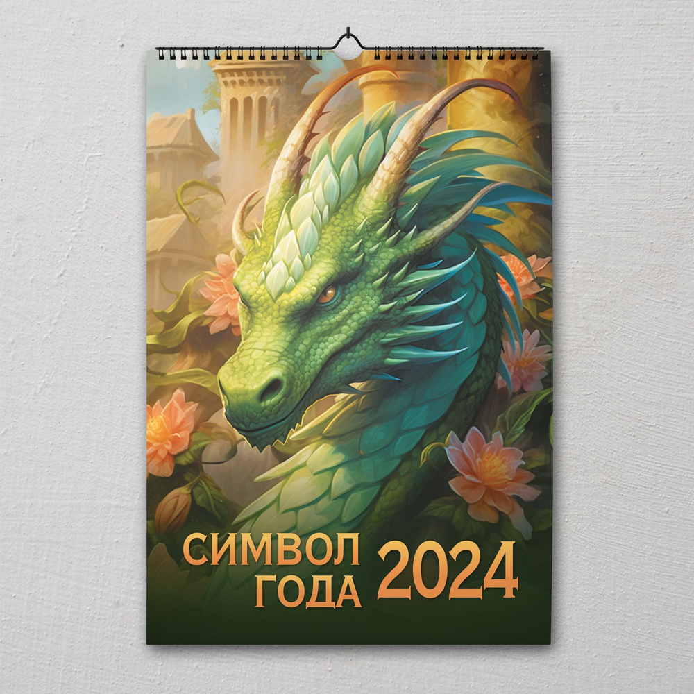 Календарь на спирали "Символ года 1. Зеленый деревянный дракон. Маркет" на 2024 год  #1