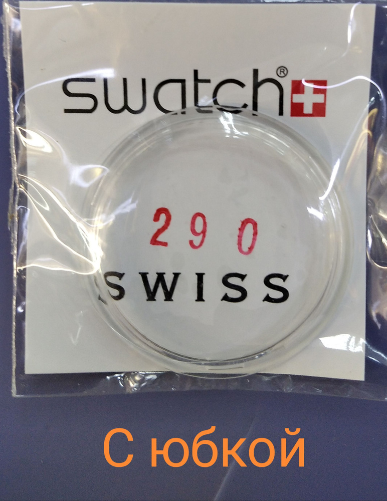 Swatch Стекло защитное для часов #1