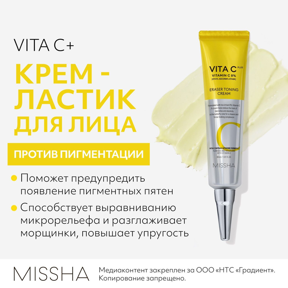 Крем - ластик MISSHA Vita C Plus, тонизирующий с витамином С, 30 мл  #1