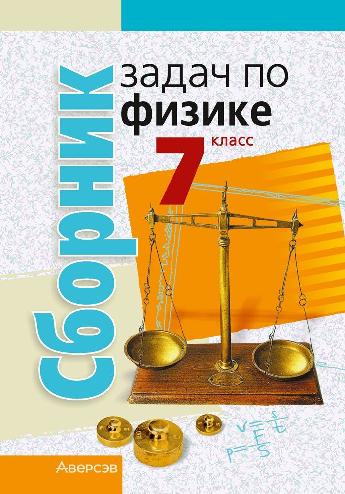 Сборник задач по физике. 7 класс | Исаченкова Лариса Артемовна, Гладков Юрий Игоревич  #1