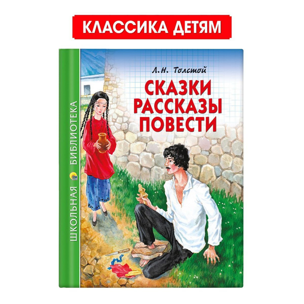 Школьная библиотека. Сказки, рассказы, повести | Толстой Лев Николаевич  #1