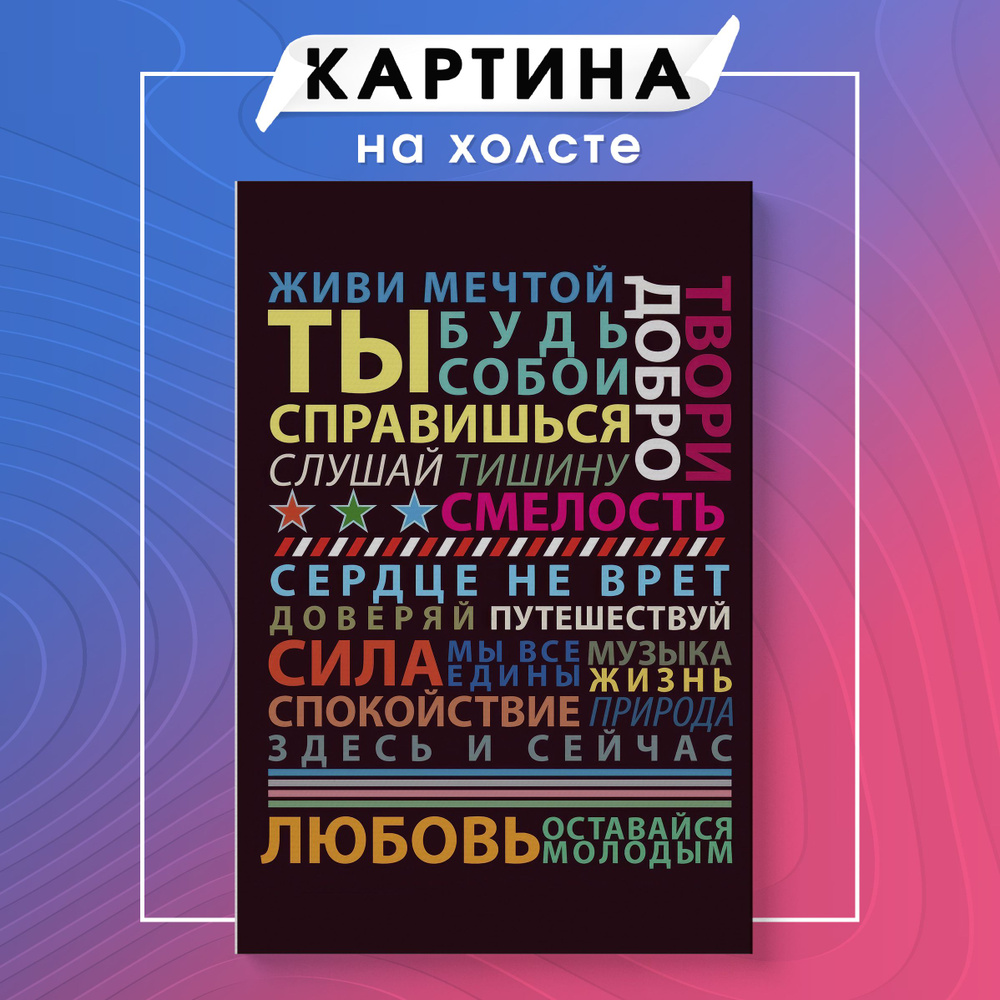 Картина на холсте мотивационные фразы цитаты (13) 30х40 см - купить по  низкой цене в интернет-магазине OZON (1125156307)