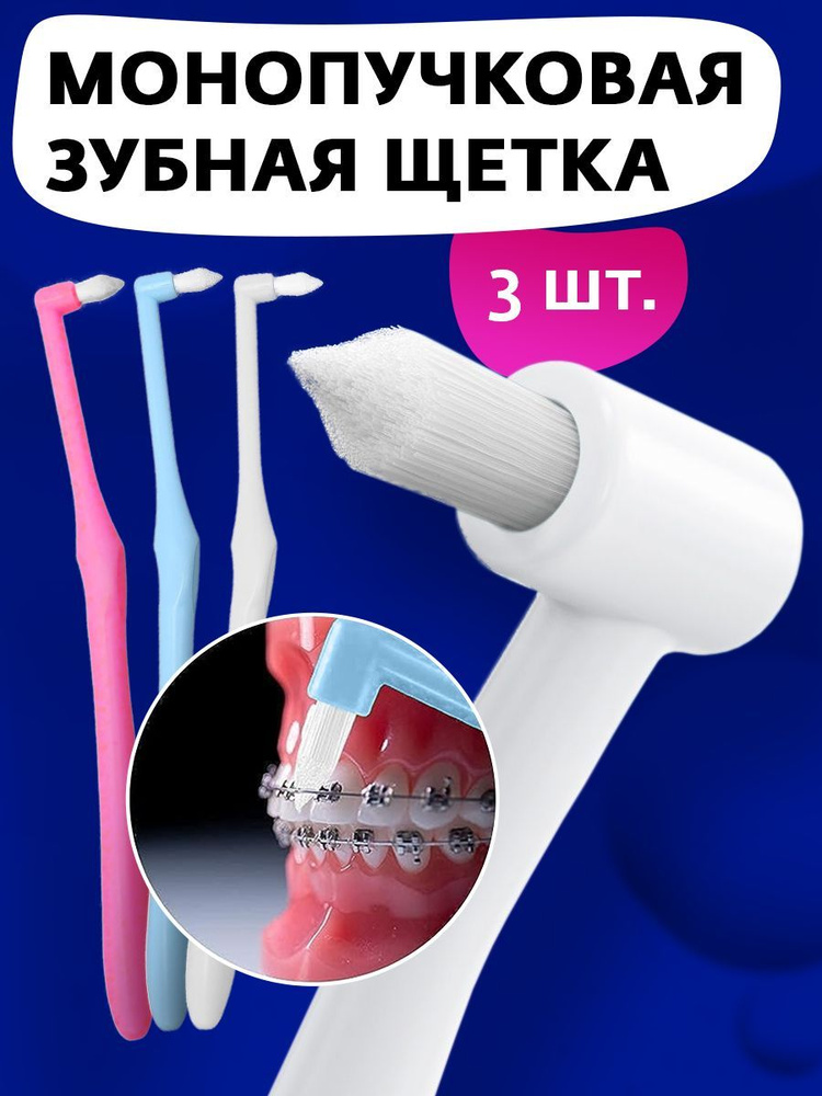 Монопучковая зубная щетка #1