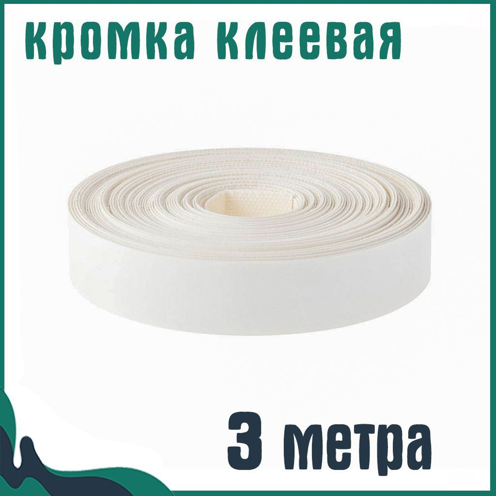 Кромка клеевая для мебели меламиновая 19 мм (3 м), цвет Белый, Мебельная кромка  #1