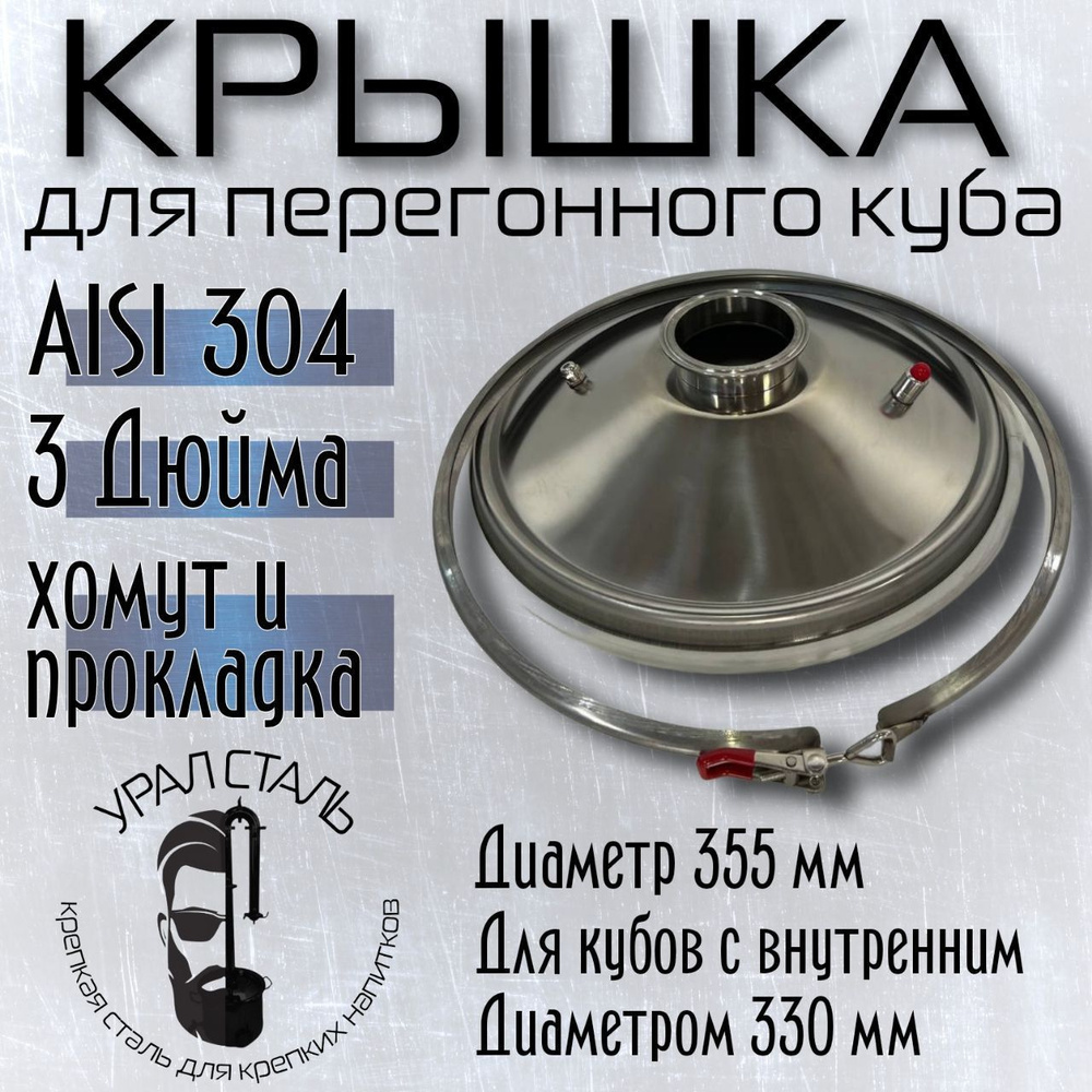 Крышка для перегонного куба с клампом 3 дюйма под колонну с хомутом и ...