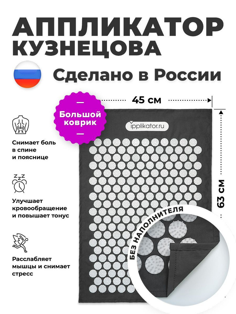 Аппликатор Кузнецова. Массажный коврик от болей в спине и шее. Сделано в России  #1