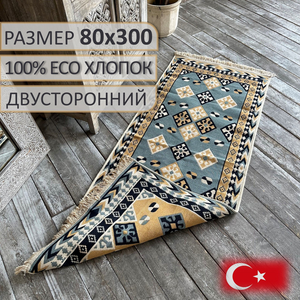 Ковровая дорожка, турецкая, килим, Emes 80х300, двусторонняя  #1