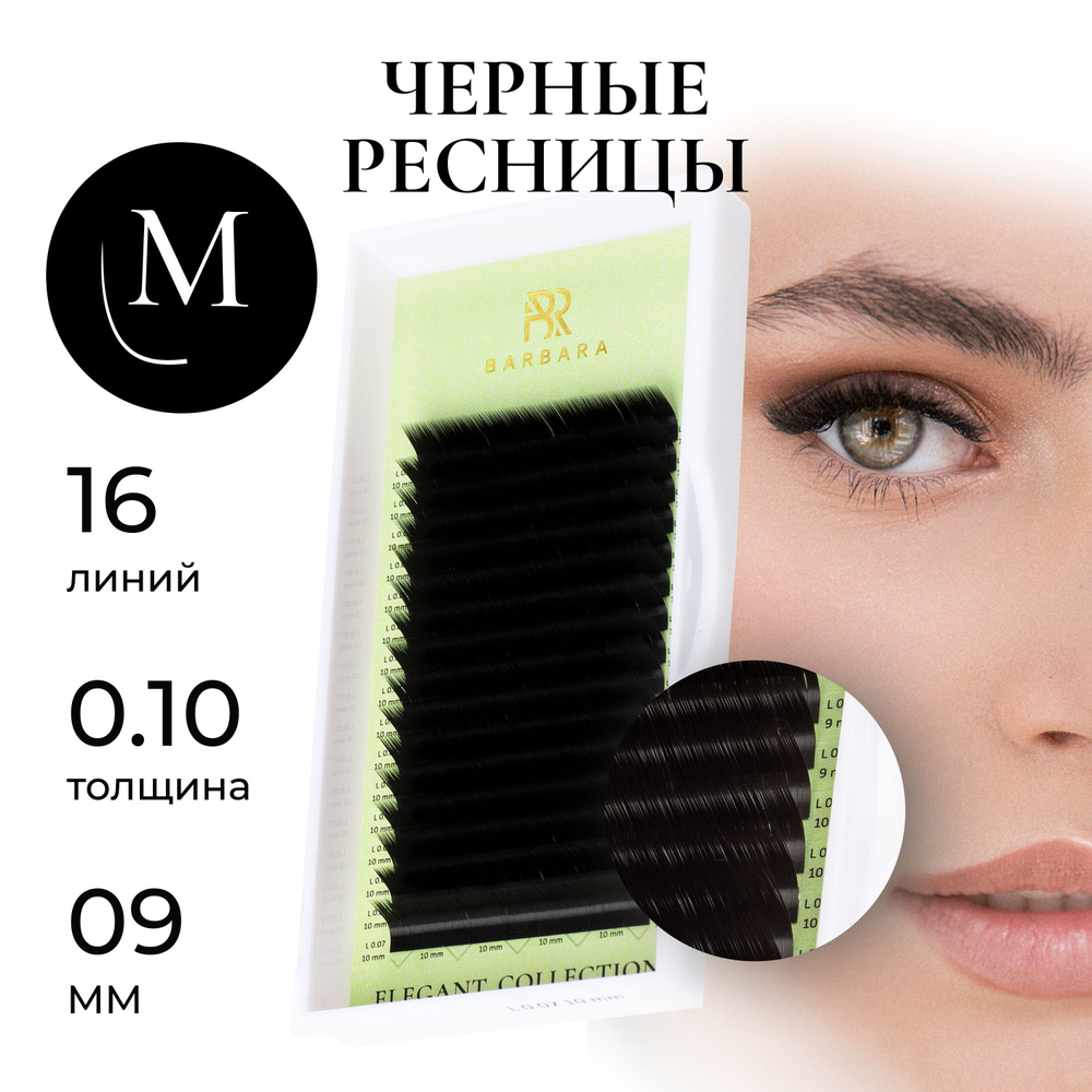 Ресницы для наращивания Барбара черные Elegant M 0.10, 9 мм #1