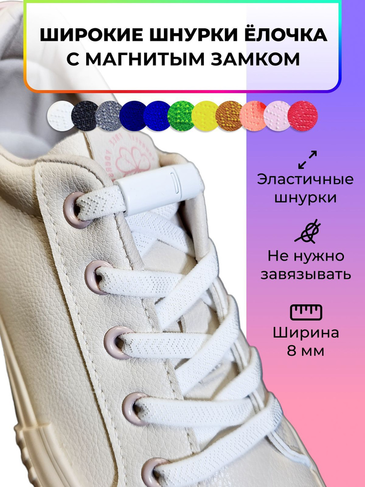 Шнурки эластичные для обуви на магнитной застежке без завязок, широкие, белые  #1