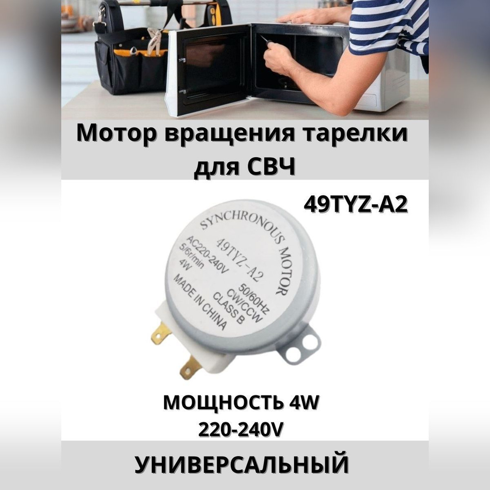 Двигатель (мотор) вращения поддона (тарелки) для СВЧ, универсальный, 220V  #1