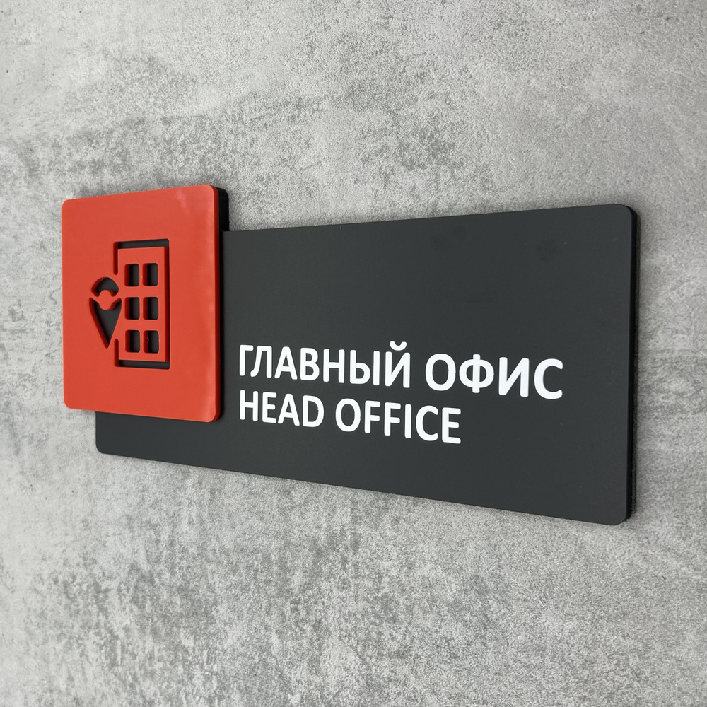 Табличка на дверь информационная для интерьера - Главный офис/Head office, Красная, черная  #1