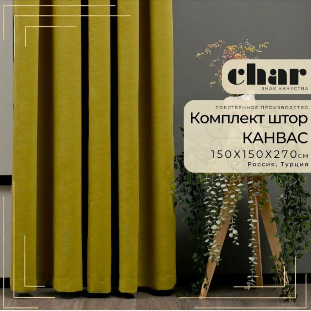 Комплект штор Канвас "Char Curtains" / 150х270см / Оливковый #1