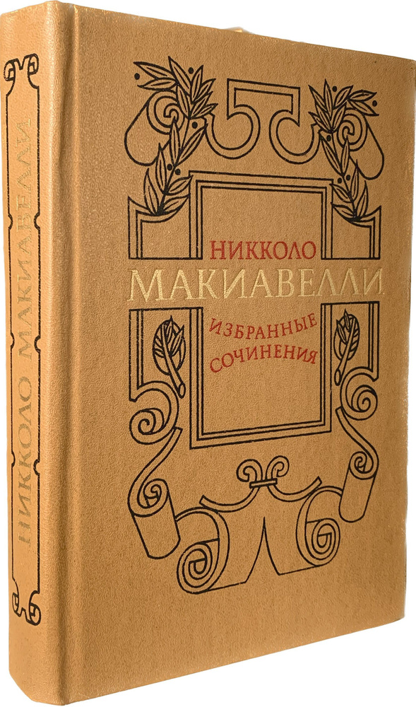 Никколо Макиавелли. Избранные сочинения ("Государь", "Мандрагора" и др.) | Макиавелли Никколо, Долгов #1