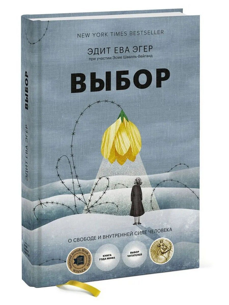 Выбор. О свободе и внутренней силе человека | Эгер Эдит Ева, Швалль-Вейганд Эсме  #1