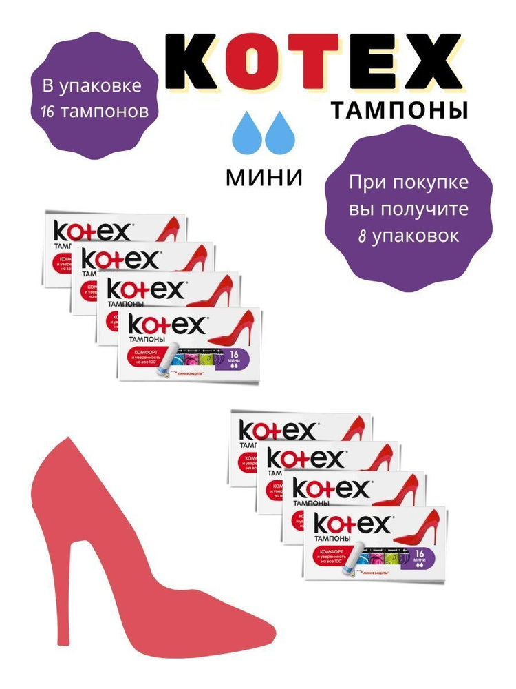 Тампоны Kotex мини 16шт 2 капли #1