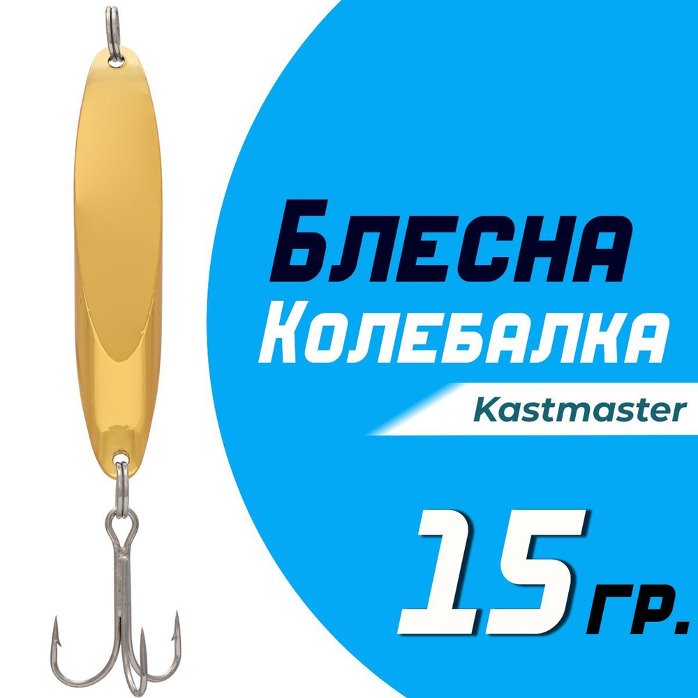 Блесна для рыбалки колеблющаяся Кастмастер "Kastmaster" KS1102, вес 15 гр, цвет WG серебро/золото  #1