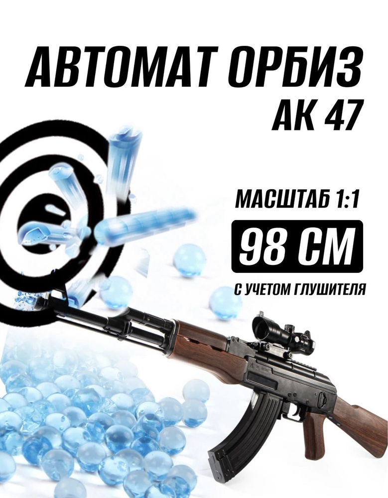 Автоматическое детское оружие АК-47(игрушечный автомат) / Стреляет гидрогелевыми орбизами / Цвет: Коричневое #1