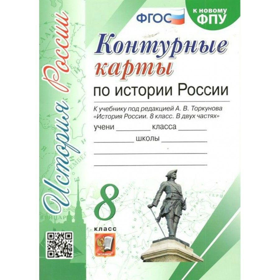 История России. 8 класс. Контурные карты к учебнику под редакцией А. В.  Торкунова. К новому ФПУ. 2022. Контурная карта. - купить с доставкой по  выгодным ценам в интернет-магазине OZON (1127830259)