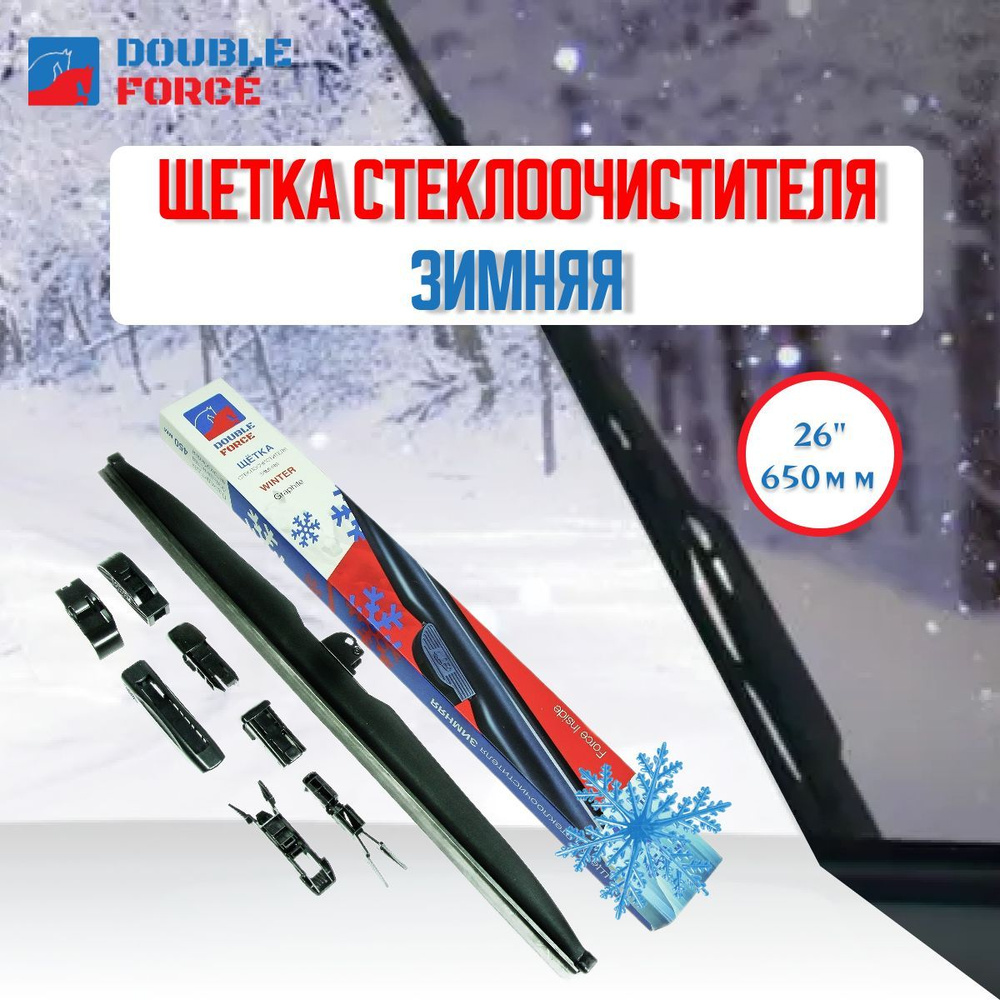 Double Force Щетка стеклоочистителя бескаркасная, арт. DFW 650, 65 см  #1