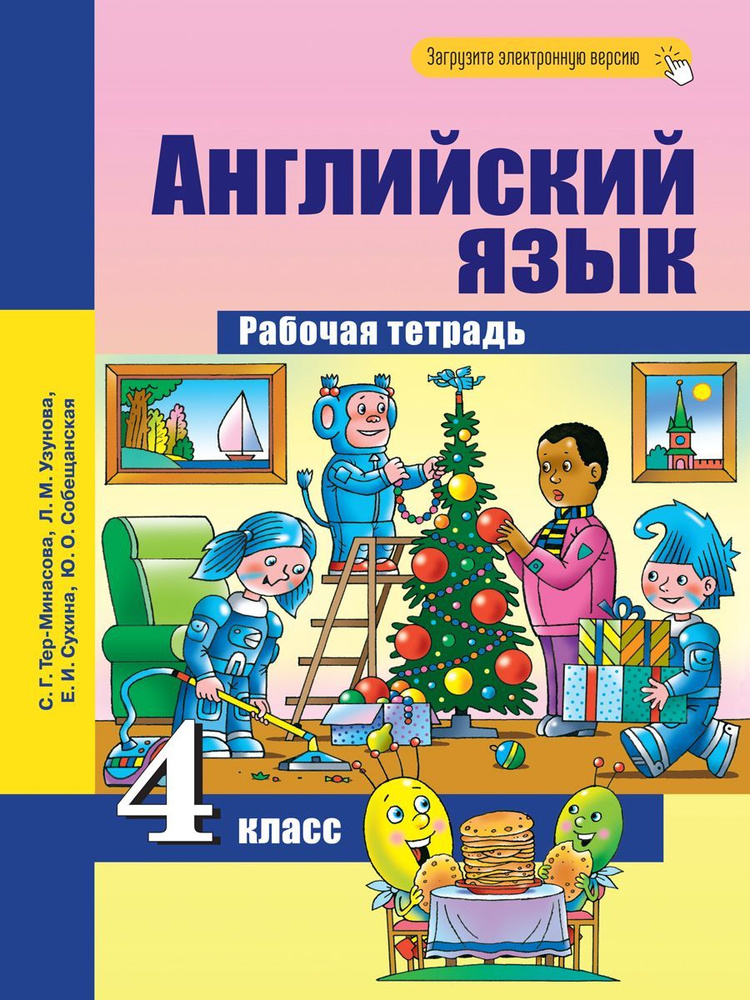 Английский язык. 4 класс. Рабочая тетрадь | Тер-Минасова Светлана Григорьевна, Узунова Лариса Моисеевна #1