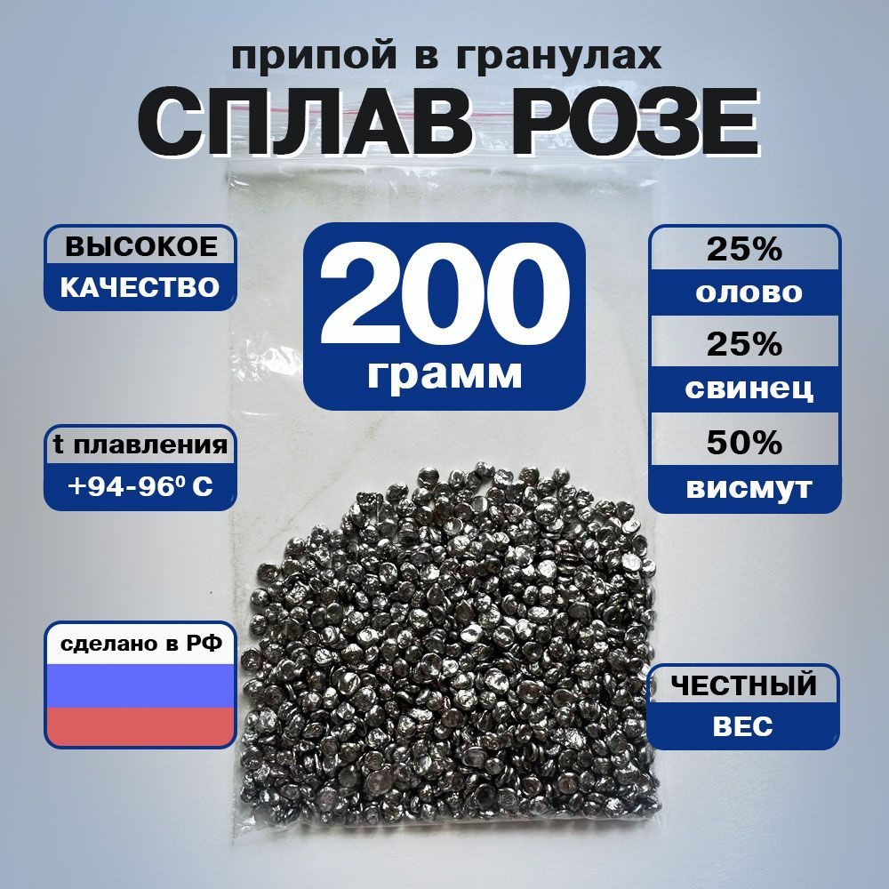 Сплав Розе 200г, Припой, состав: олово 25%, свинец 25%, висмут 50% ...