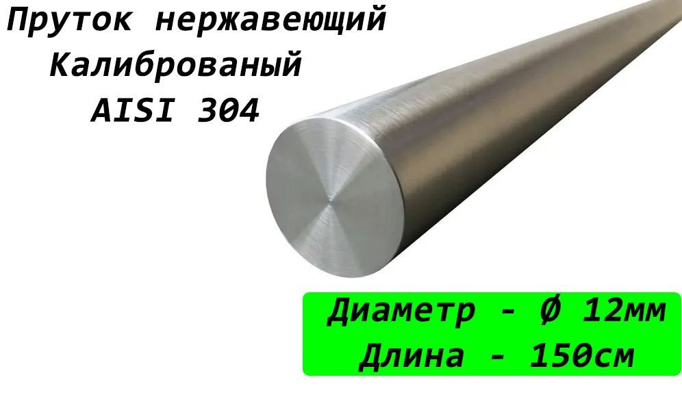 Пруток/круг 12мм из нержавеющей стали, марка стали AISI 304, калиброванный 1,5 метра  #1