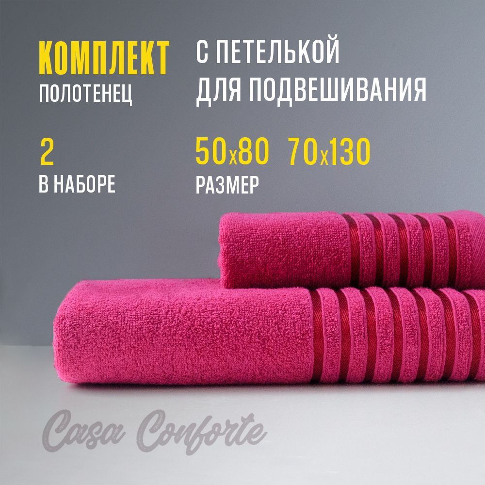Полотенце махровое банное (2 шт) Casa Conforte Бриз, 50х80см и 70х130см, темно-малиновое  #1