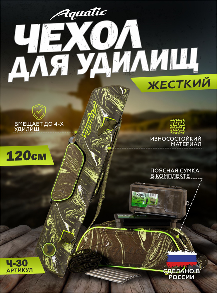 Чехол рыболовный для удилищ Aquatic/Акватик Ч-30 жёсткий, 120 см, цвет: green river  #1