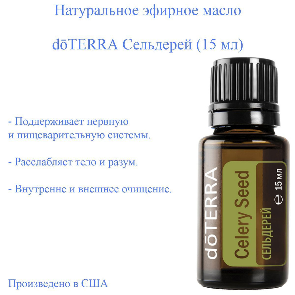 Эфирное масло Сельдерей doTERRA доТЕРРА, пищевой ароматизатор, 15 мл  #1