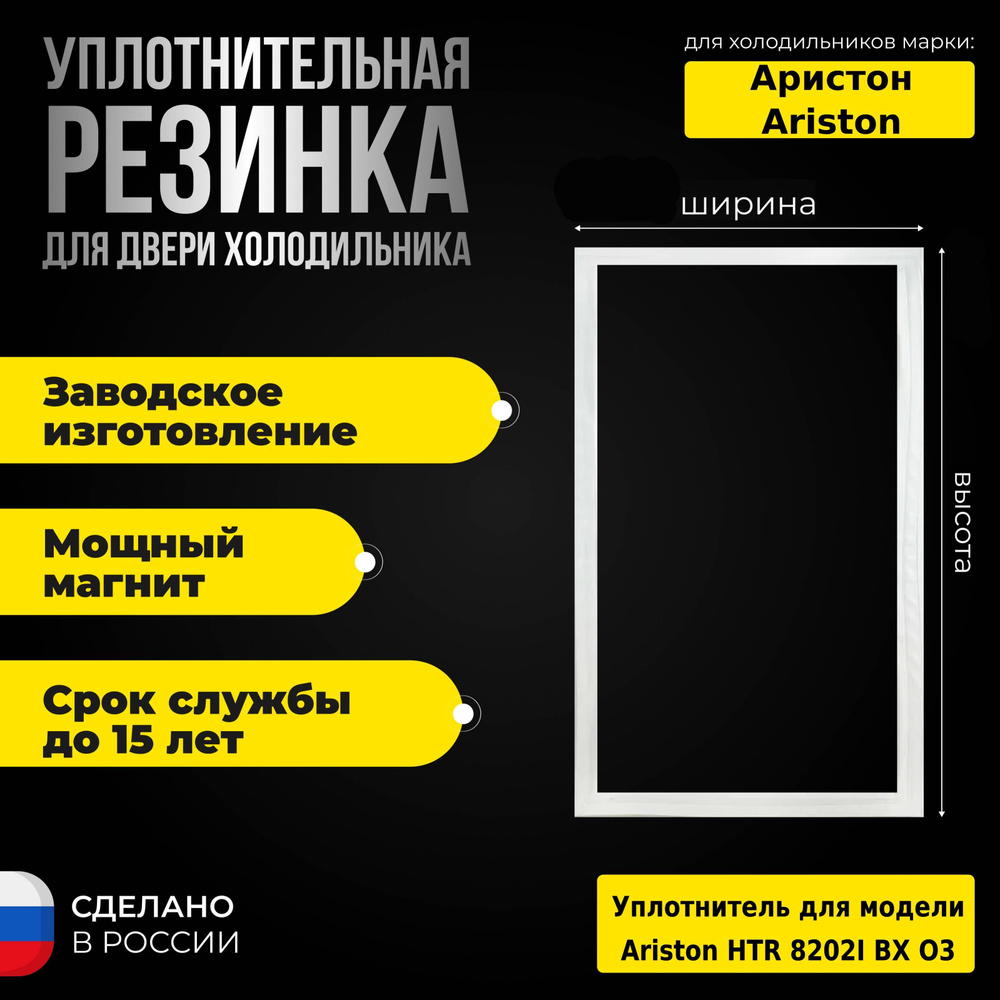 Уплотнитель для двери холодильника Hotpoint-Ariston / Хотпоинт-Аристон HTR 8202I BX O3/ХТР 8202I БХ ОЗ #1