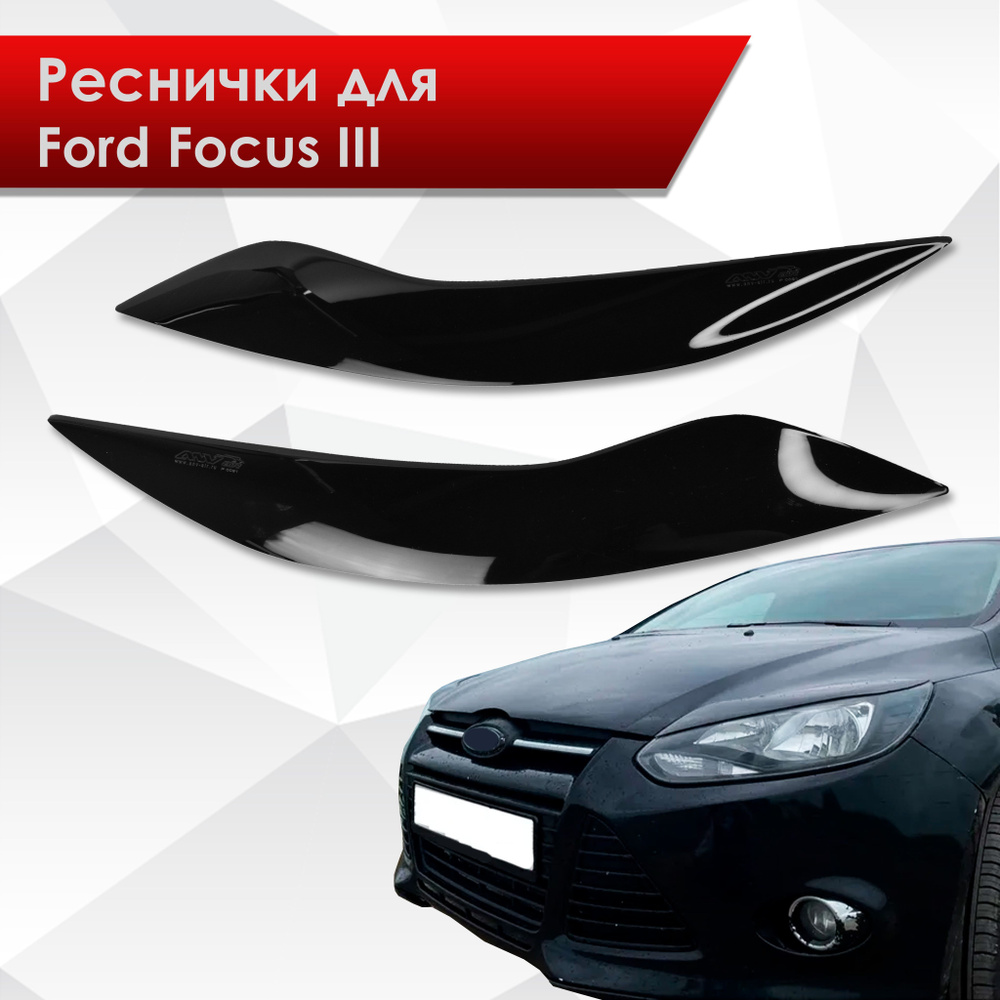 Накладки на фары / Реснички для Ford Focus / Форд Фокус 3 Дорестайлинг 2011-2015 Г.В.  #1