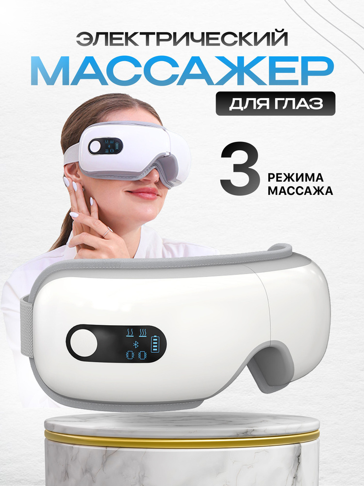 Расслабляющий электрический массажер для глаз и лица. Массажные очки.  #1