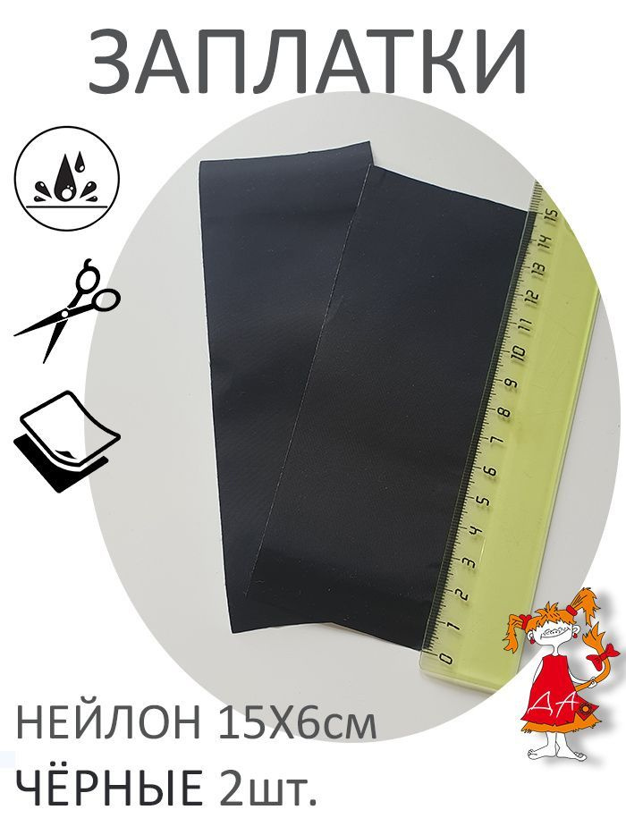 Заплатка нейлоновая самоклеящаяся, ремкомплект для одежды черный 2шт  #1