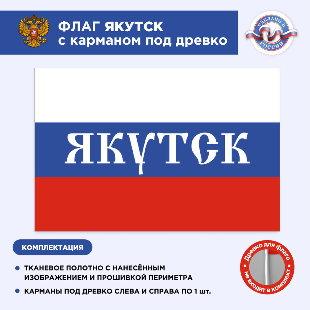 Флаг России с карманом под древко Якутск, Размер 2,25х1,5м, Триколор, С печатью  #1