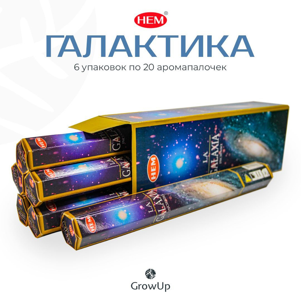 HEM Галактика - 6 упаковок по 20 шт - ароматические благовония, палочки, The Galaxy - Hexa ХЕМ  #1