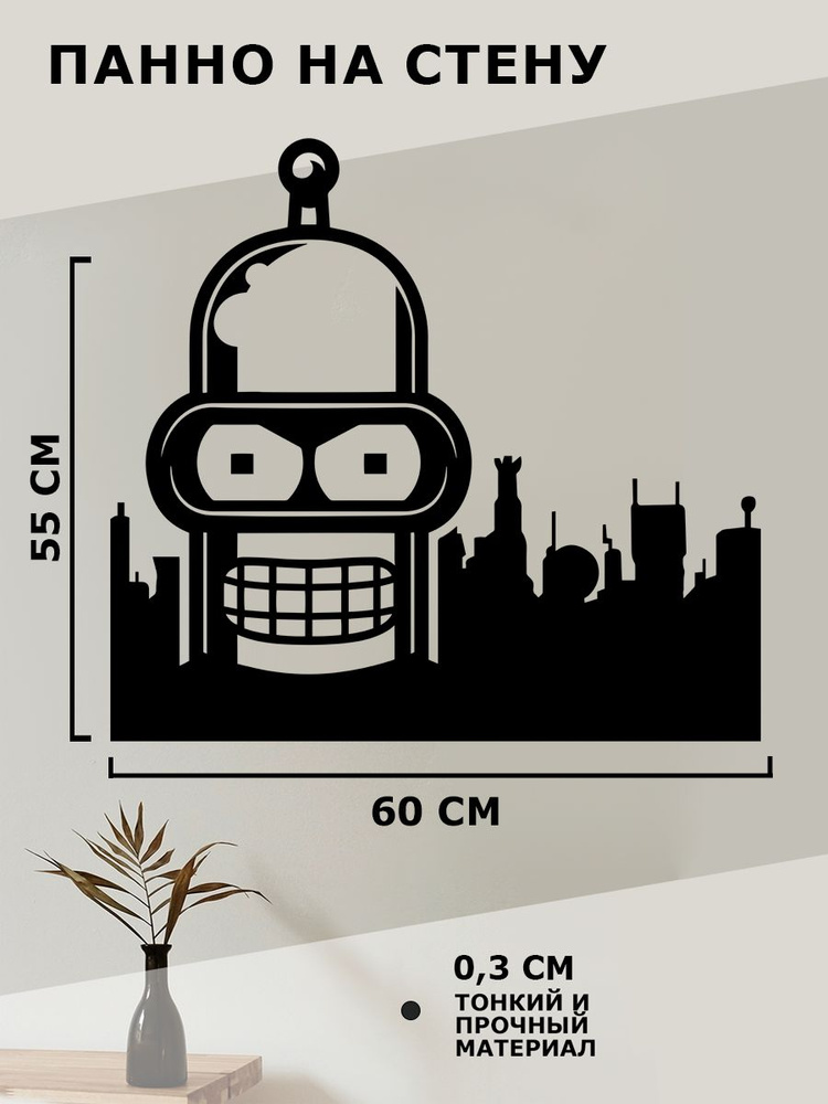 Панно на стену для интерьера, наклейка из дерева, картина декор для дома и уюта " бендер футурама "  #1