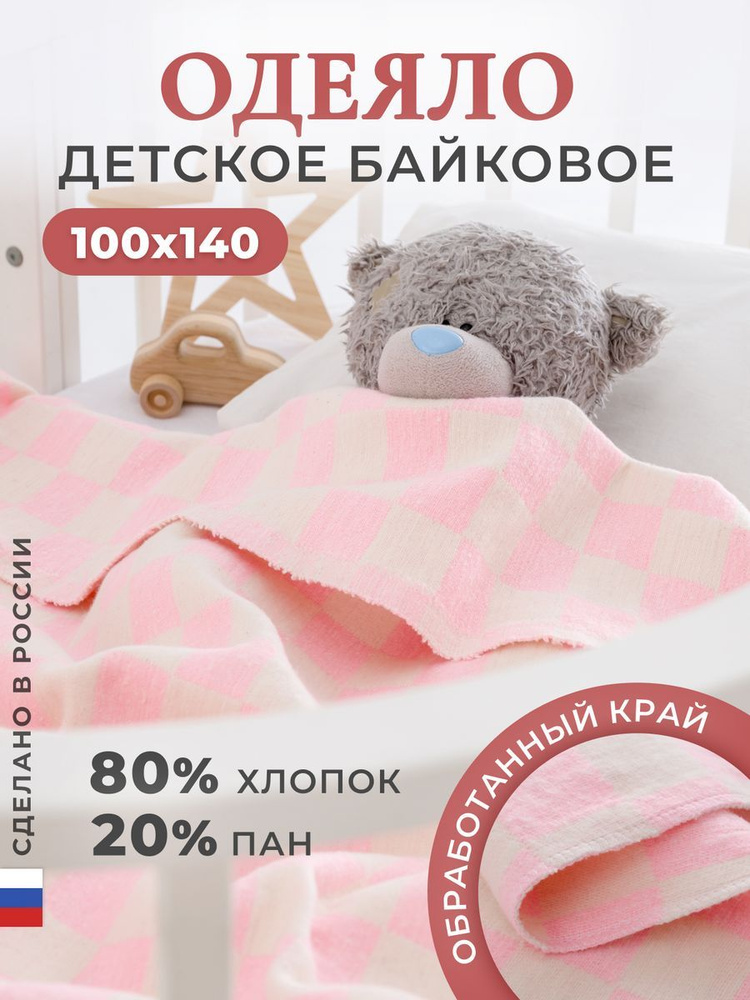 Одеяло байковое детское 100х140, розовая клетка 40х40 #1