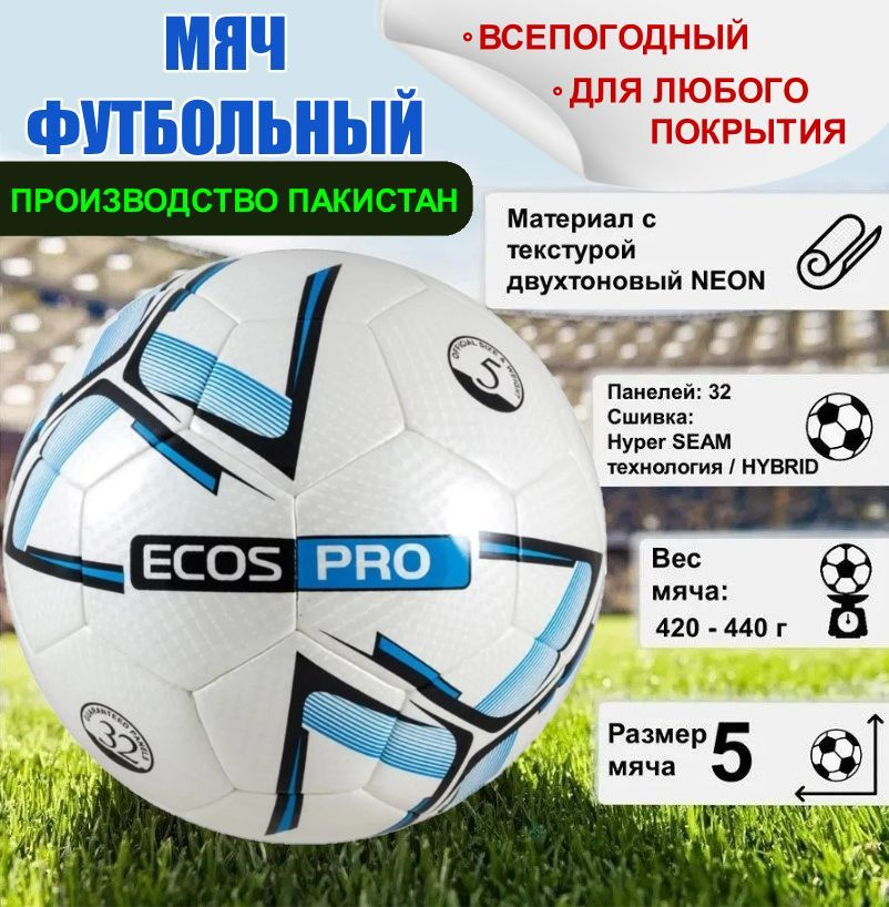 Мяч футбольный ECOS Pro Hybrid Neon, размер №5, всепогодный #1