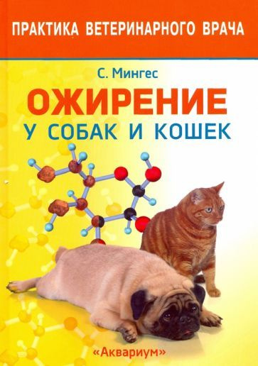 Роберто Мингес - Ожирение у собак и кошек #1