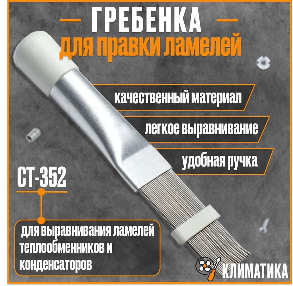 Гребенка для правки ламелей CT-352 #1