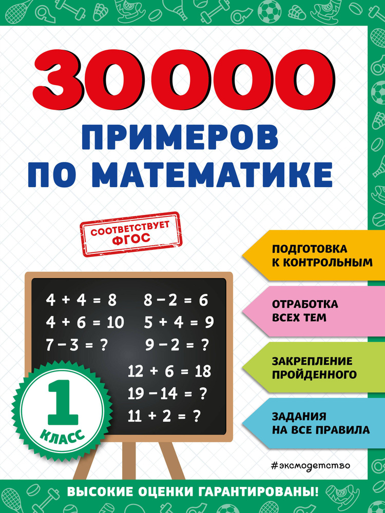 30000 примеров по математике: 1 класс | Королев Владимир #1