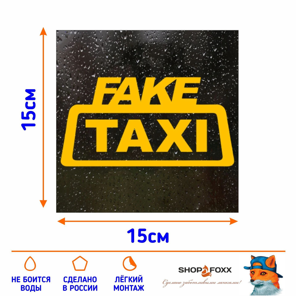 Наклейка на авто FAKE TAXI - купить по выгодным ценам в интернет-магазине  OZON (1131791940)