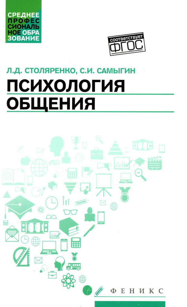 Психология общения: Учебник. 9-е изд | Самыгин Сергей Иванович, Столяренко Людмила Дмитриевна  #1