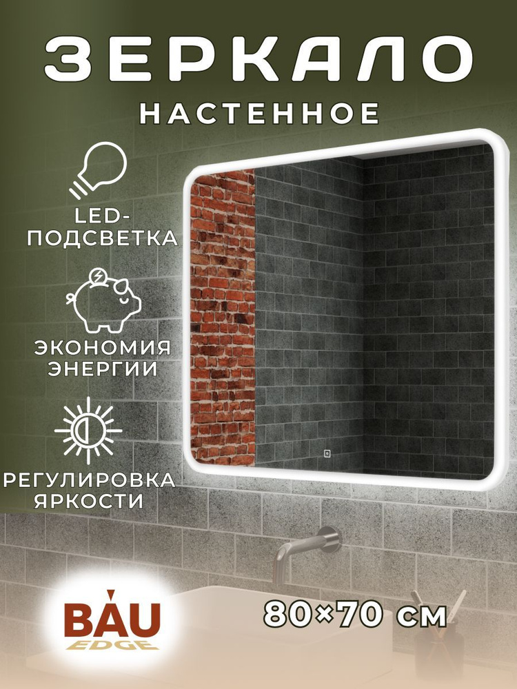 Зеркало Bau Stil 80х70, сенсорная LED подсветка, пластиковый защитный корпус  #1