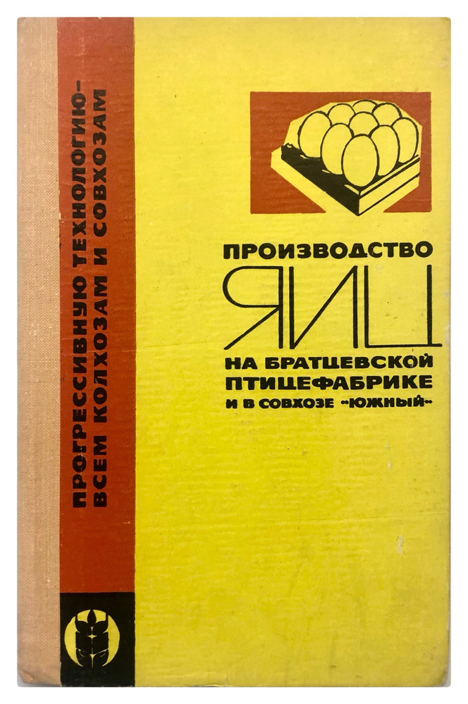 Производство яиц на Братцевской птицефабрике и в совхозе "Южный"  #1