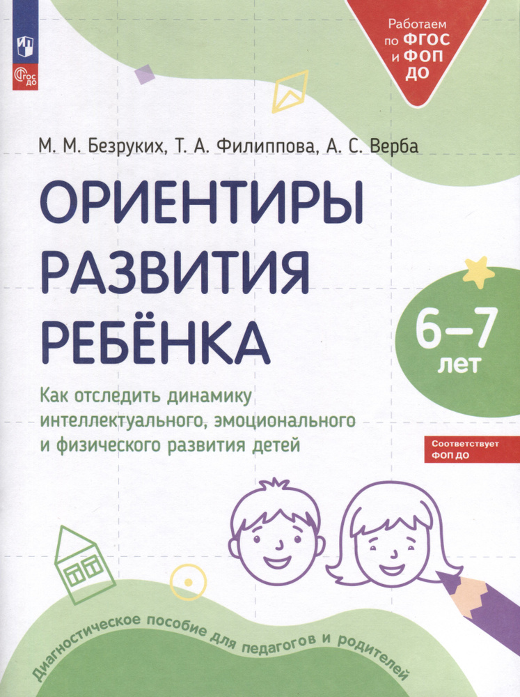 Ориентиры развития ребёнка. 6-7 лет. Как отследить динамику интеллектуального, эмоционального и физического #1