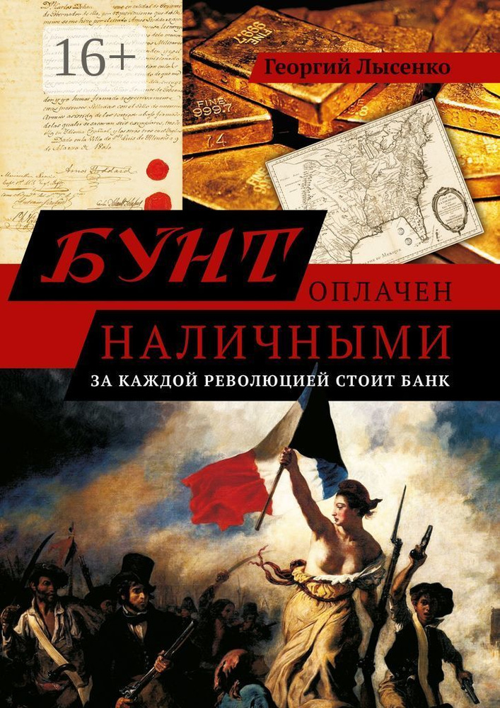 Бунт оплачен наличными. За каждой революцией стоит банк | Лысенко В. Г.  #1